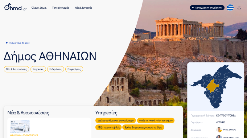 dhmoi.gr — τοπικές πληροφορίες και επιχειρήσεις από τους 332 δήμους της Ελλάδας
